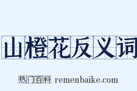 山橙花反义词是什么意思的图片